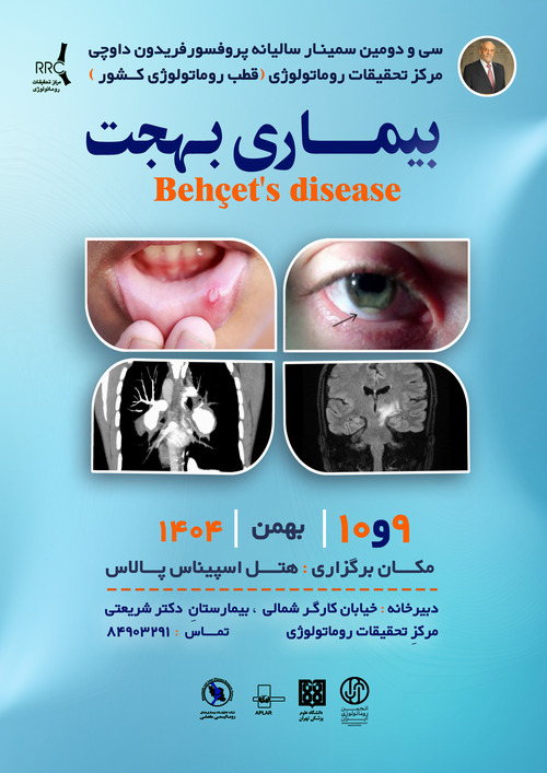 سی و دومین سمینار سالیانه مرکز تحقیقات روماتولوژی با عنوان بیماری بهجت برگزار می شود.